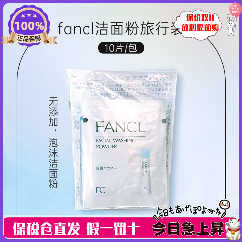 23年产 现货！日本本土专柜采购 原装 FANCL洁面粉便携款 10片/包