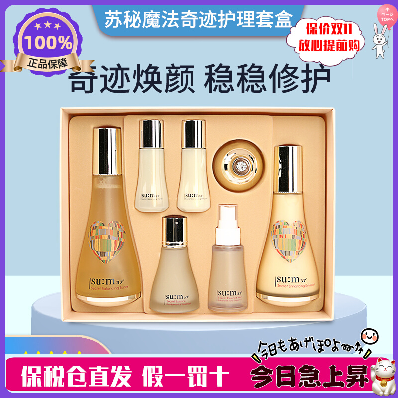 现货 sum37°苏秘呼吸魔法奇迹修复套盒水乳套装保湿修护孕妇可用
