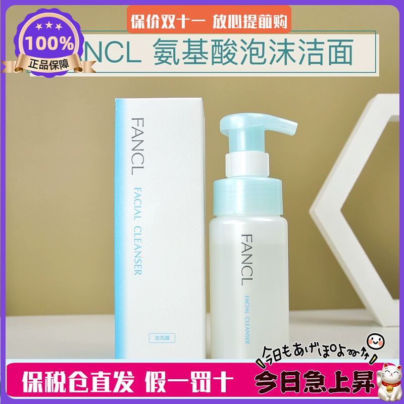 【洁面大合集】日本采 FANCL芳珂氨基酸泡沫洁面乳洗面奶/洗颜粉