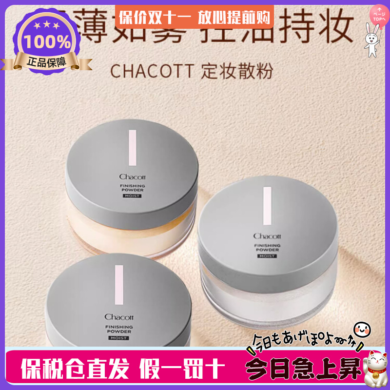 日本 chacott芭蕾舞台专用化妆师定妆散粉30g 蜜粉细腻轻盈控油