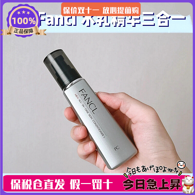 新版！FANCL芳珂男士保湿水乳精华三合一乳液 60ml 清爽/滋润型