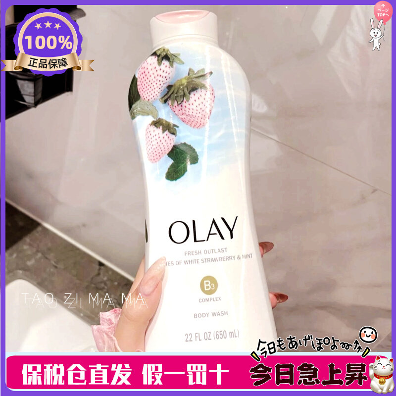 现货速发 甜美！美国原装 OLAY玉兰油白草莓薄荷烟酰沐浴露650ml高性价比高么？