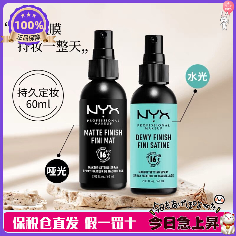 保税 美国NYX定妆喷雾持久不脱妆雾面哑光控油持妆黑瓶60ml怎么看?