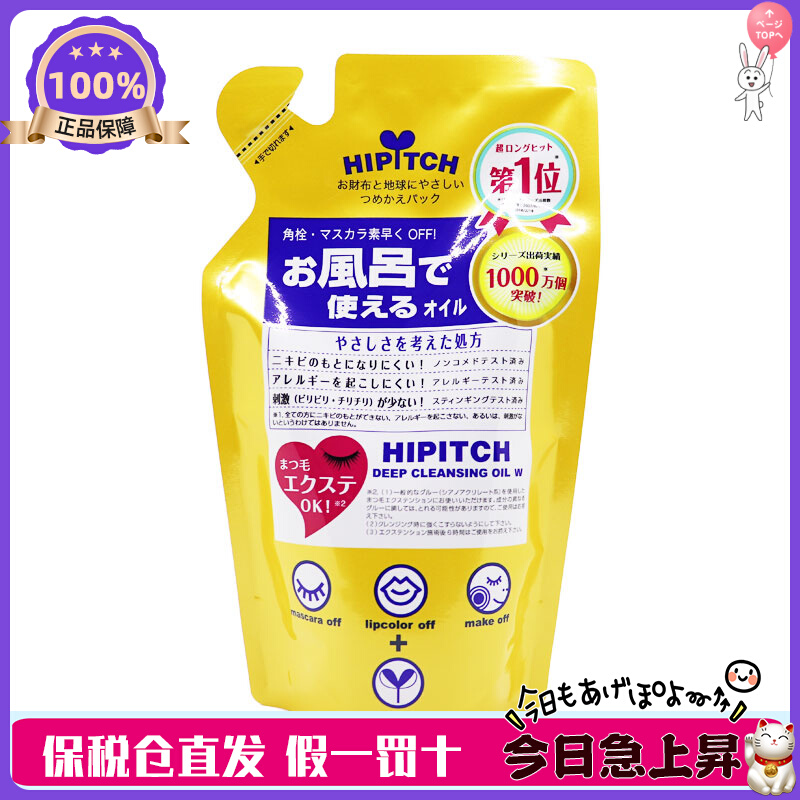 现货速发！日本HIPITCH黑龙堂深层卸妆油替换装170ml 眼唇可用