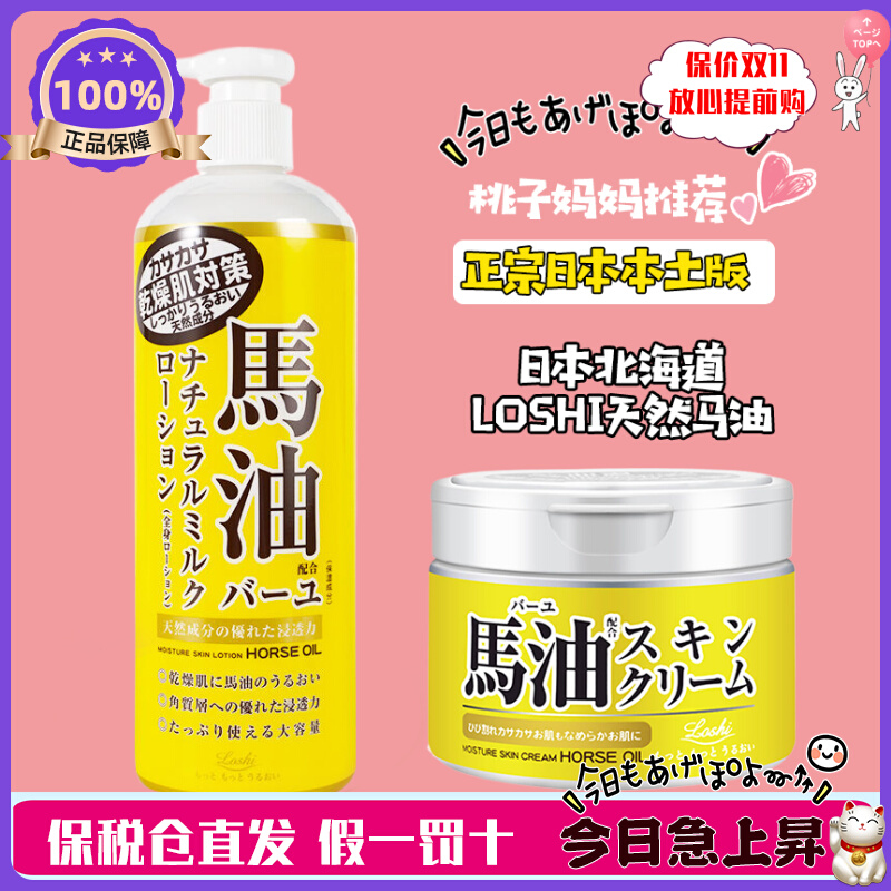 日本原装北海道LOSHI马油面霜220g身体乳485ml保湿润肤霜补水滋润