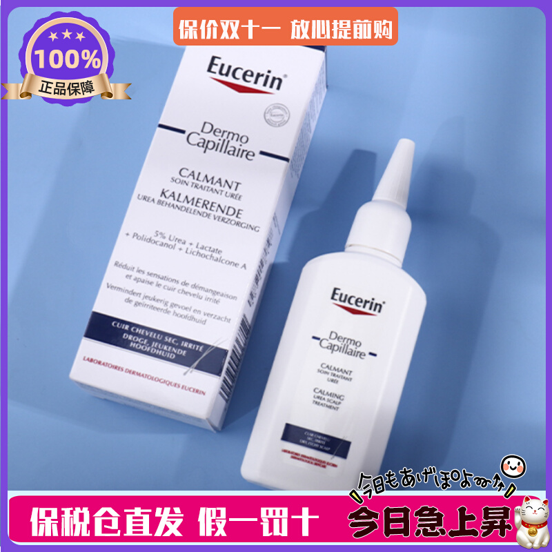 现货速发！Eucerin优色林5%尿素止痒头皮护理液100ml保湿舒缓