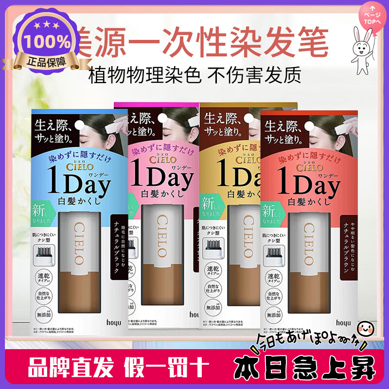 现货！日本hoyu宣若cielo美源纯植物染发笔一次性梳黑遮笔遮白发