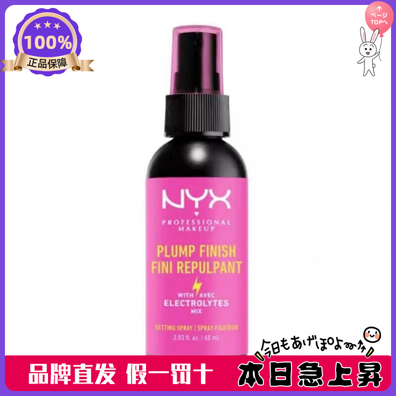 特价现货！！原装进口 NYX逆色定妆喷雾盈润60ml