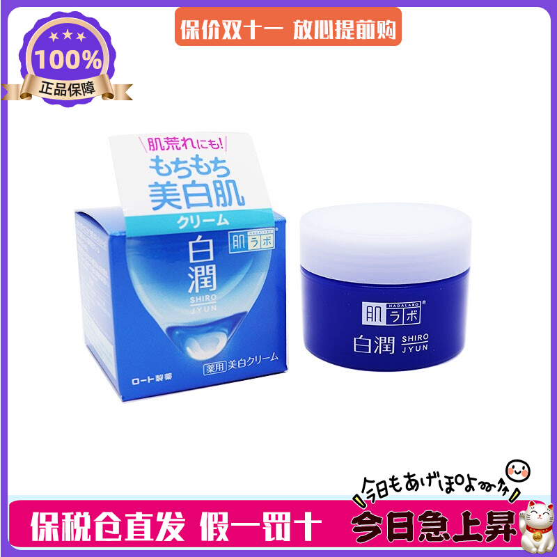 日本原装HadaLabo肌研白润亮白提亮弹润保湿面霜50g