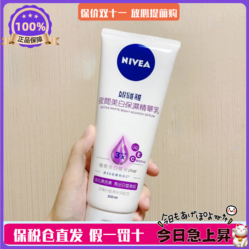 现货！原装进口 NIVEA妮维雅身体乳夜间美白精华乳200ml 25年8月