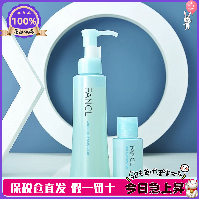 22年10月产 日本本土专柜！限量版 Fancl卸妆油套装120ml+20ml