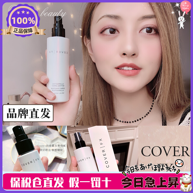 【到24年初】特价！COVERFX定妆喷雾120ml保湿哑光亮泽控油定妆