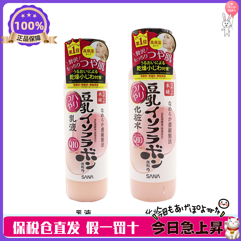 日本本土版SANA莎娜豆乳Q10 化妆水爽肤水/乳液 弹力光泽补水保湿