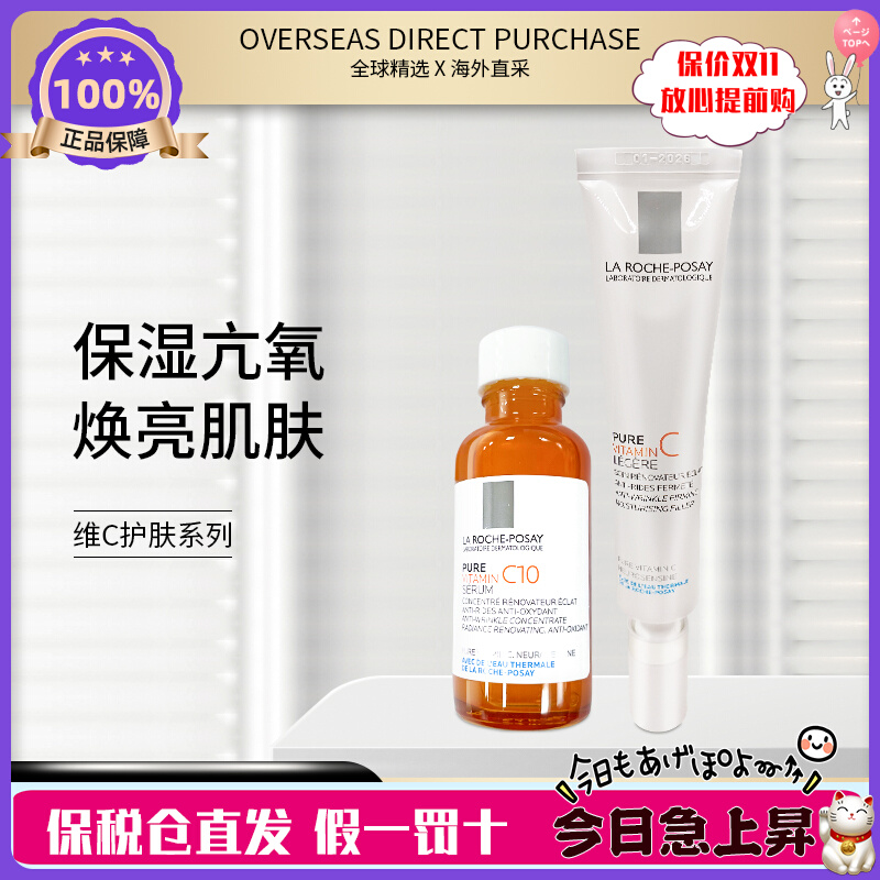 法国理肤泉  La Roche-Posay 维C紧致臻白抗皱维C面霜4/维C精华