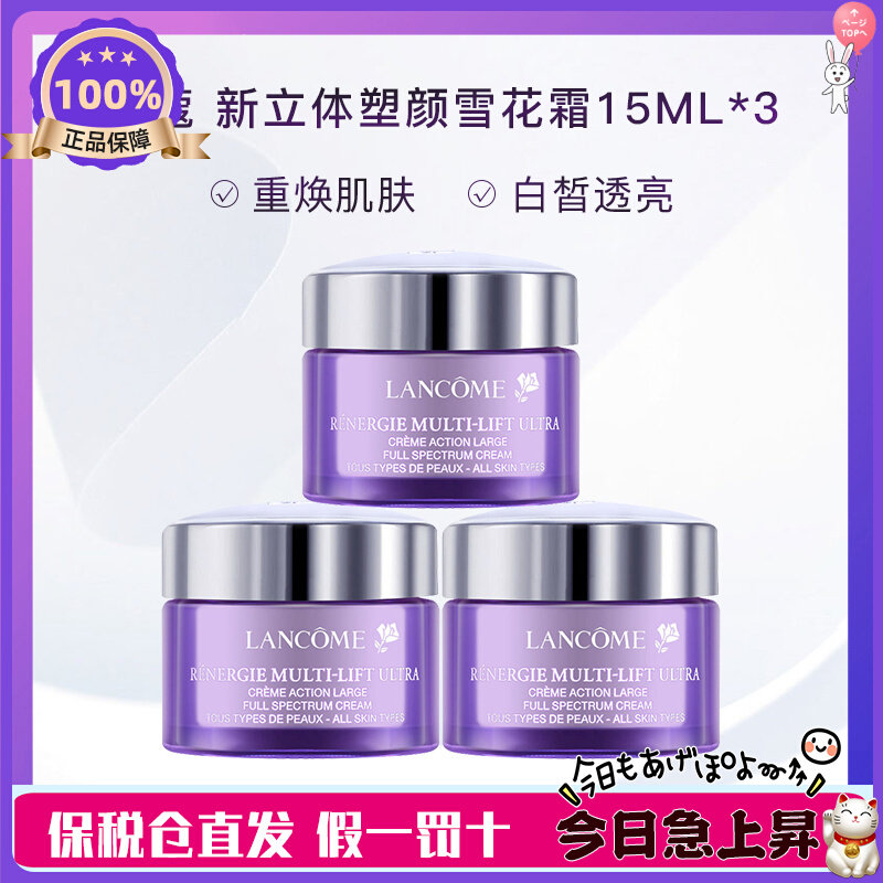 现货速发！Lancome/兰蔻立体塑颜焕白霜雪花霜15ml*3  2025/11使用感如何?