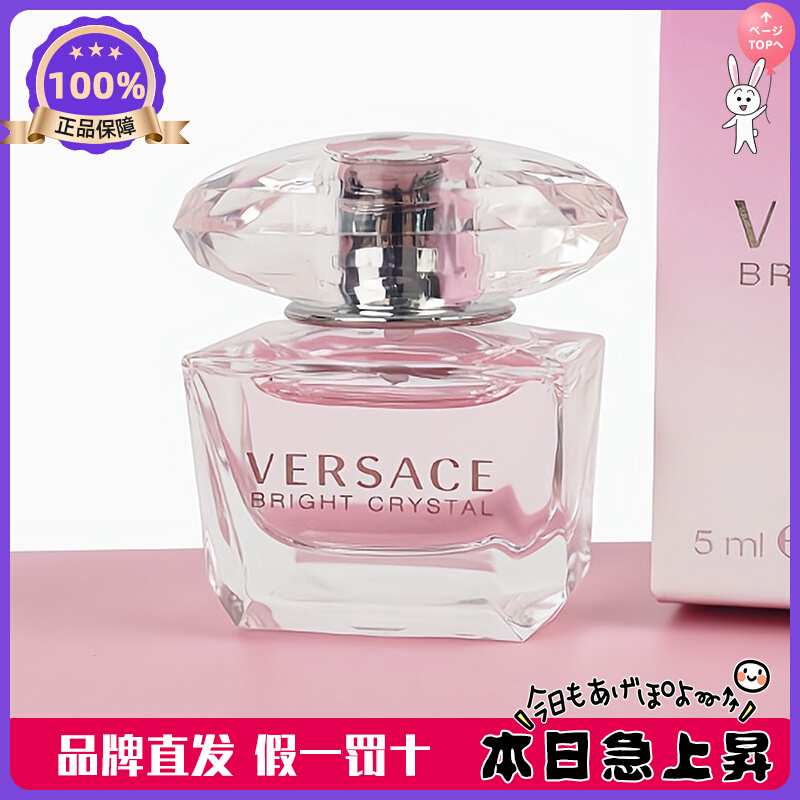 便携装！Versace/范思哲香恋水晶粉钻女士淡香水5ML 到26年