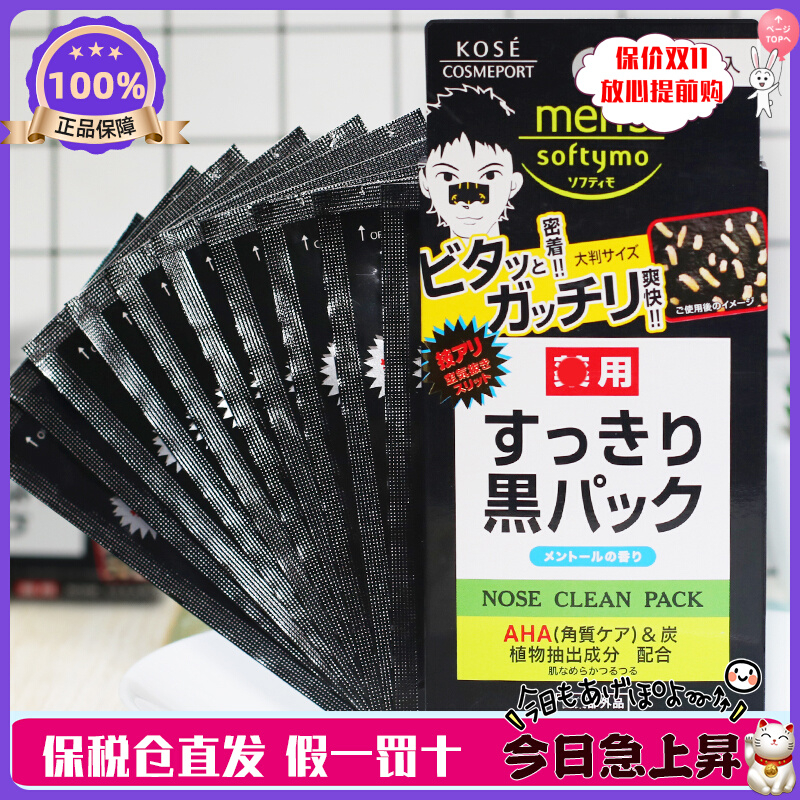 日本KOSE高丝Softymo鼻贴炭强力去黑头粉刺吸附收缩毛孔男士用