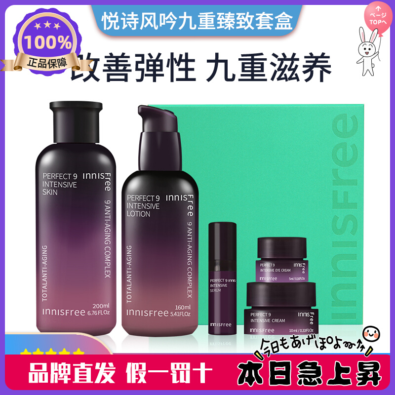 韩国 innisfree悦诗风吟套装九重臻致修复水乳套盒面霜眼霜精华