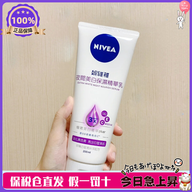 现货！原装进口 NIVEA妮维雅身体乳夜间美白精华乳200ml 25年8月