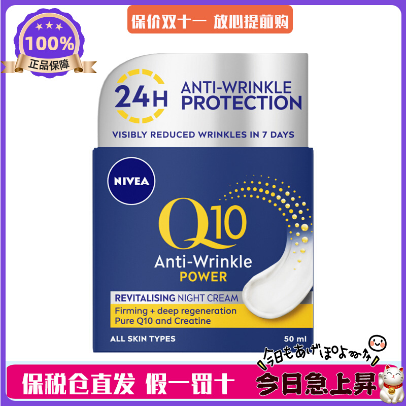 现货速发！NIVEA妮维雅Q10plus抗皱修护面霜晚霜50ml 到25年3月
