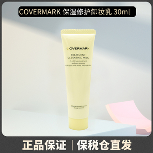 保湿 便携 修护卸妆乳 COVERMARK 珂芙缦 现货 30ml 台湾柜采