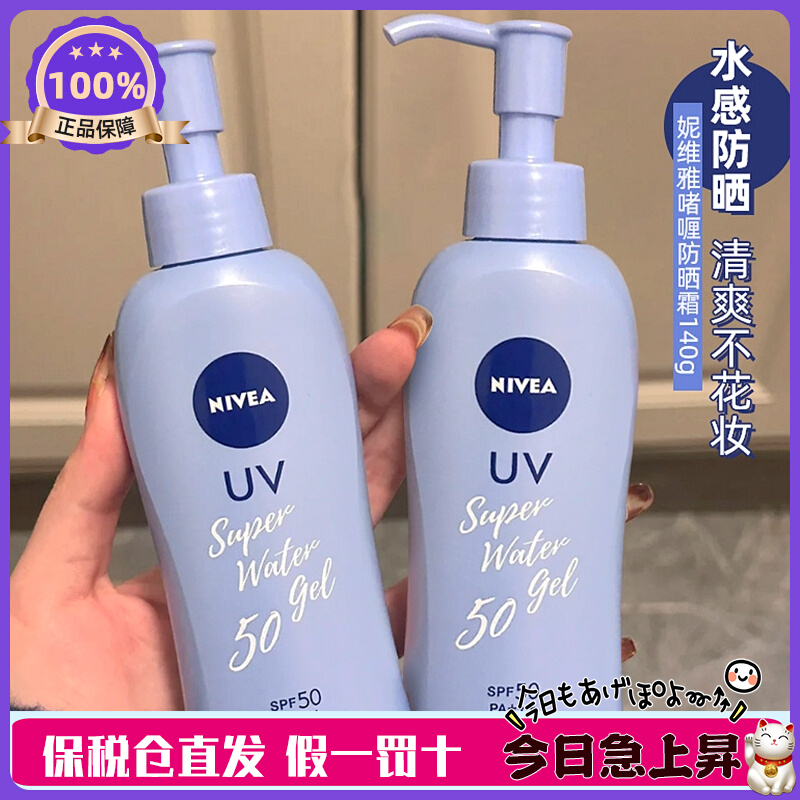 日版妮维雅防晒霜水感啫喱防紫外线nivea男女面部身体140g SPF50