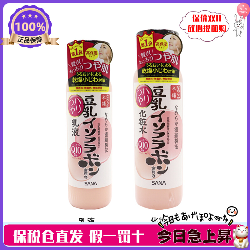 日本本土版SANA莎娜豆乳Q10 化妆水爽肤水/乳液 弹力光泽补水保湿