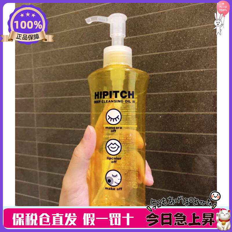日本 HIPITCH黑龙堂深层卸妆油眼唇干湿两用温和卸妆瓶装/替换装