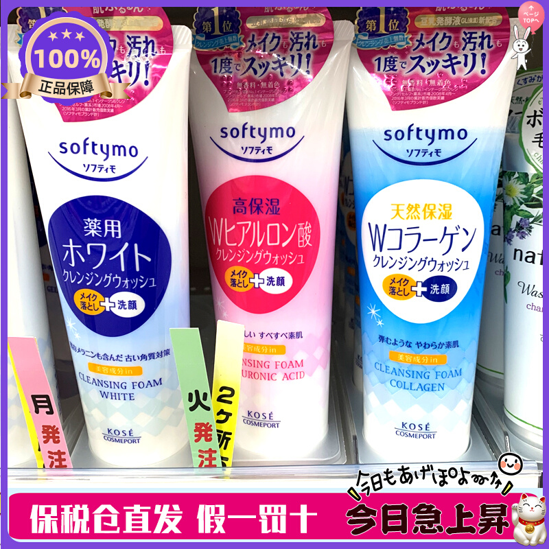 日本KOSE高丝softymo卸妆洗面奶女二合一深层清洁毛孔两用洁面乳