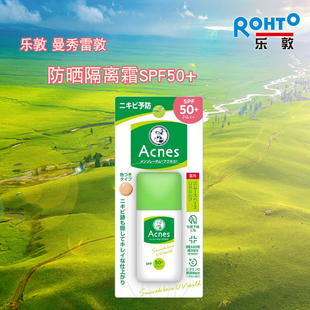 痘痘防晒隔离霜SPF50 现货日本原装 曼秀雷敦 肌色 ROHTO乐敦 30g