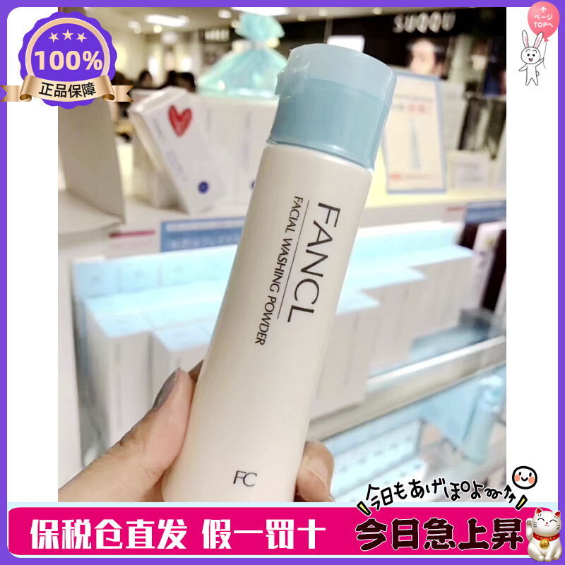 【日本本土版】Fancl芳珂保湿洁面粉50g洗颜粉深层清洁补水洗面奶