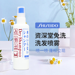 日版现货 资生堂免洗洗发水喷雾干洗头发控油止痒清爽去屑150ML