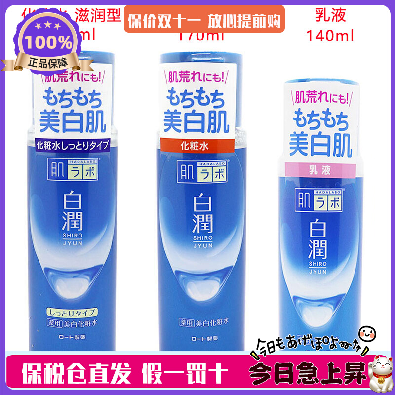 现货 日本ROHTO乐敦肌研白润美白化妆水/乳液（清爽型/滋润型）