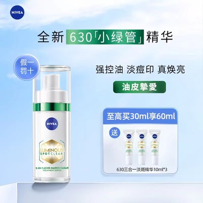 NIVEA妮维雅630小绿管精华30ml