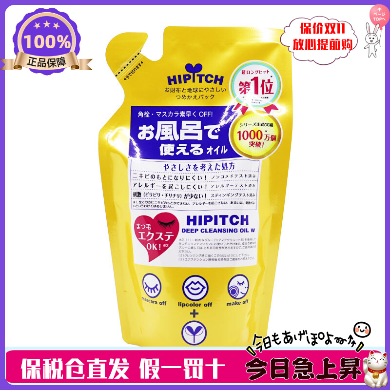 现货速发！日本HIPITCH黑龙堂深层卸妆油替换装170ml 眼唇可用
