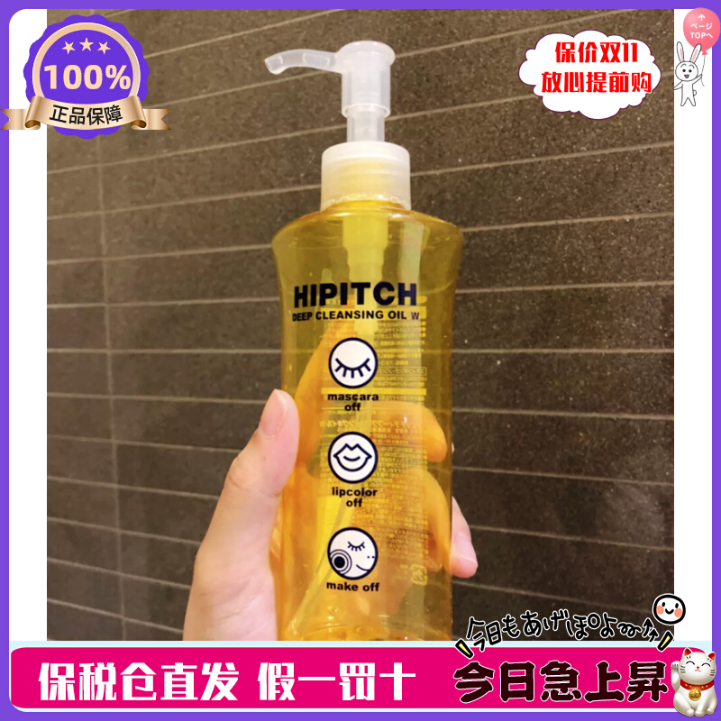 日本 HIPITCH黑龙堂深层卸妆油眼唇干湿两用温和卸妆瓶装/替换装