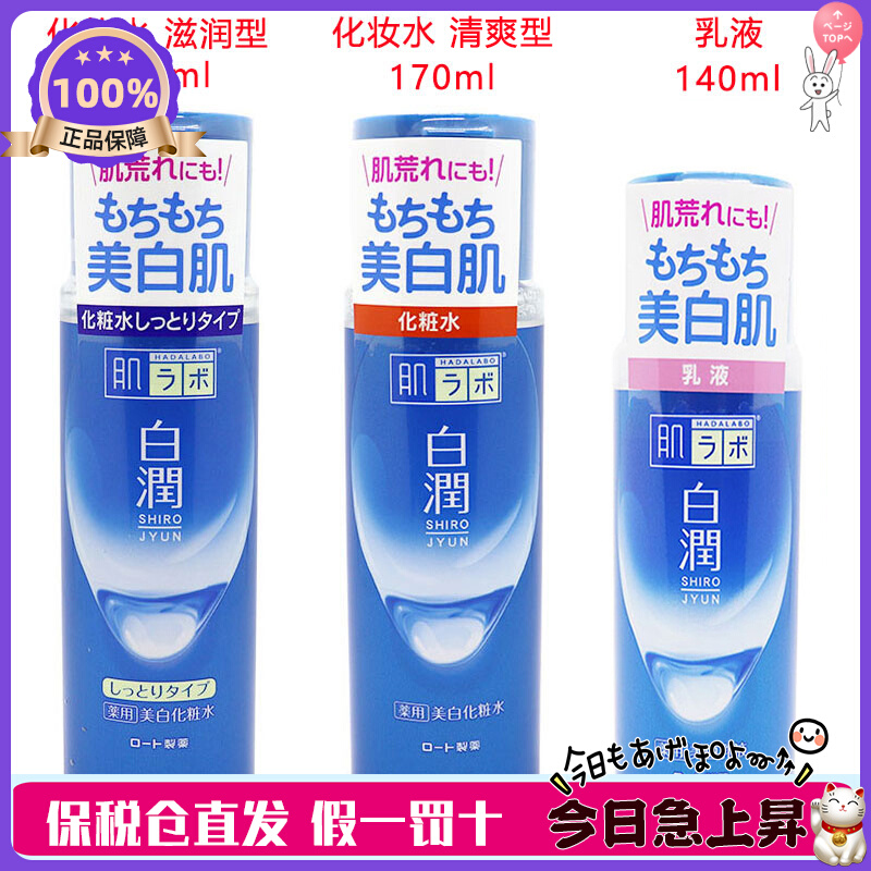 现货 日本ROHTO乐敦肌研白润美白化妆水/乳液（清爽型/滋润型）