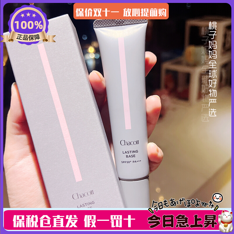 现货速发Chacott芭蕾舞台用酵素防晒隔离妆前乳550自然亮肤色 42g