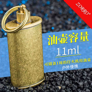 ZORRO佐罗煤油打火机通用黄铜油壶迷你油瓶11ml户外便携火机配件