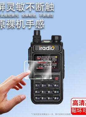 适用艾迪欧5118plus对讲机贴膜艾迪欧UV83屏幕膜UV-4R户外手持机保护膜UV-83对讲机AR膜高清防爆防刮花