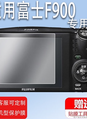 适用富士F900相机钢化膜富士S8600/J250富士jv100/z800CCD配件AV210/AV210/AX300数码相机保护膜屏幕配件