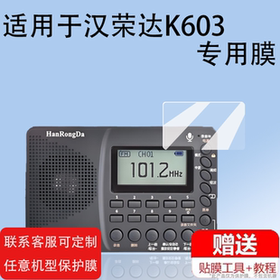 适用汉荣达K603收音机贴膜便携全波段HRD206蓝牙音箱屏幕保护膜非钢化膜高清防爆防刮花专用纳米耐磨膜新品