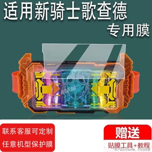 适用于万代 DX 2023年新假面骑士贴膜哥查德GOTCHARD驱动器膜豪华版保护膜变身腰带歌查德屏幕膜液晶非钢化膜