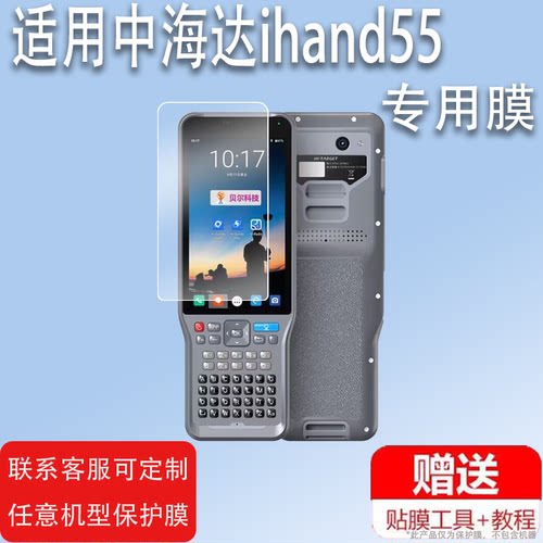 适用于ihand55巴枪贴膜T5pro手簿K90华测X7/x6屏幕膜HCE300膜E91RTK E90测量仪rtk中海达E93/E96非钢化膜