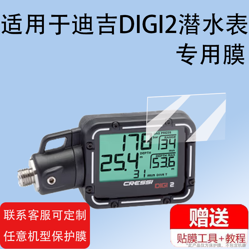 适用迪吉DIGI2贴膜数字联表潜水深度表保护膜深度计压力表残压单表意大利CRESSI屏幕膜非钢化膜纳米膜专用膜