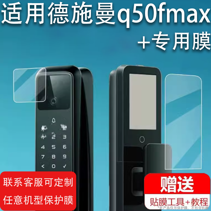 适用德施曼q50fmax智能门锁贴膜Q50MPro人脸识别指纹锁保护膜Q50FVMax哨兵款3d防盗麒麟R9密码锁屏幕非钢化膜