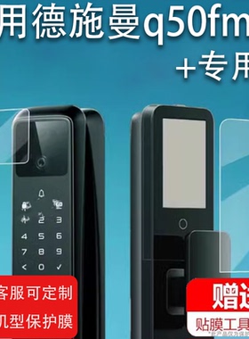 适用德施曼q50fmax智能门锁贴膜Q50MPro人脸识别指纹锁保护膜Q50FVMax哨兵款3d防盗麒麟R9密码锁屏幕非钢化膜