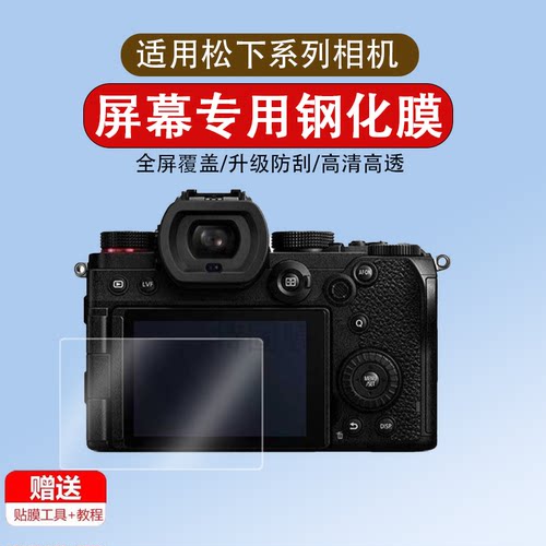 适用松下S5/S5D/S5M2/G9Ⅱ /G9M2钢化膜G97/GX9相机ZS99/G85/GK/GX85/GH6/7/GX7Mark3/GF10/8保护膜LX10