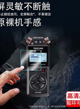 适用于TASCAM DR05XP录音笔贴膜DR-07/07XP屏幕膜达斯冠DR-05保护膜x6/X8采访笔贴膜DR-40X会议记录笔膜高清