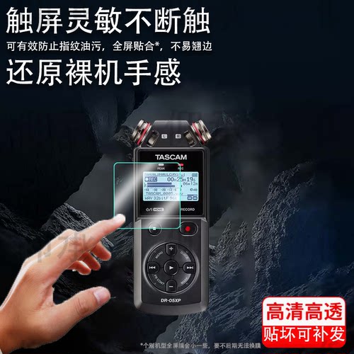 适用于TASCAM DR05XP录音笔贴膜DR-07/07XP屏幕膜达斯冠DR-05保护膜x6/X8采访笔贴膜DR-40X会议记录笔膜高清
